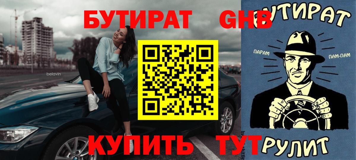 Петровск  БУТИРАТ жидкий экстази  БУТИРАТ  Вход с VPN 