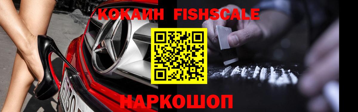 Cocaine Fish Scale Петровск